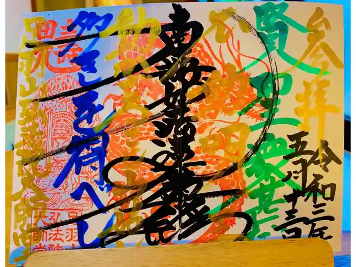 弘法院大師堂の御朱印