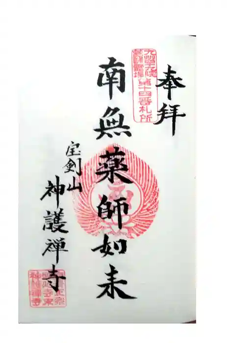 神護寺の御朱印