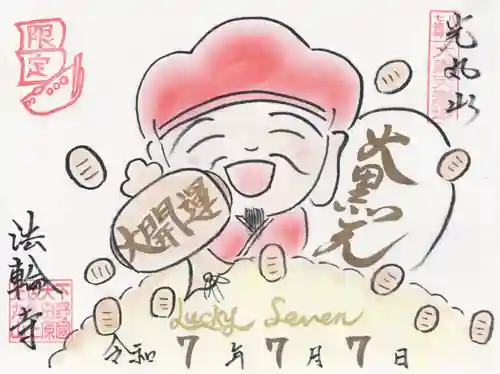 光丸山 法輪寺(栃木県)