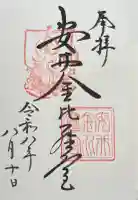 安井金比羅宮の御朱印