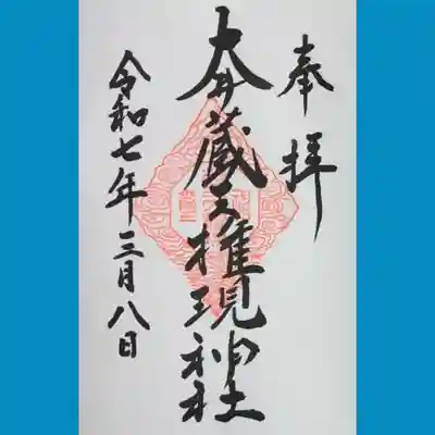 大井蔵王権現神社の御朱印