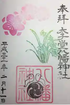 2019年2月の御朱印