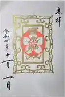 櫻木神社の御朱印