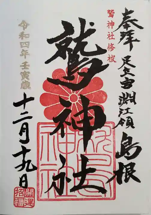 鷲神社の御朱印
