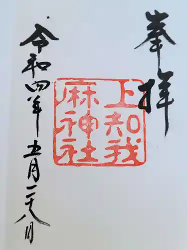 上知我麻神社（熱田神宮摂社）の御朱印