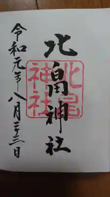 北畠神社の御朱印