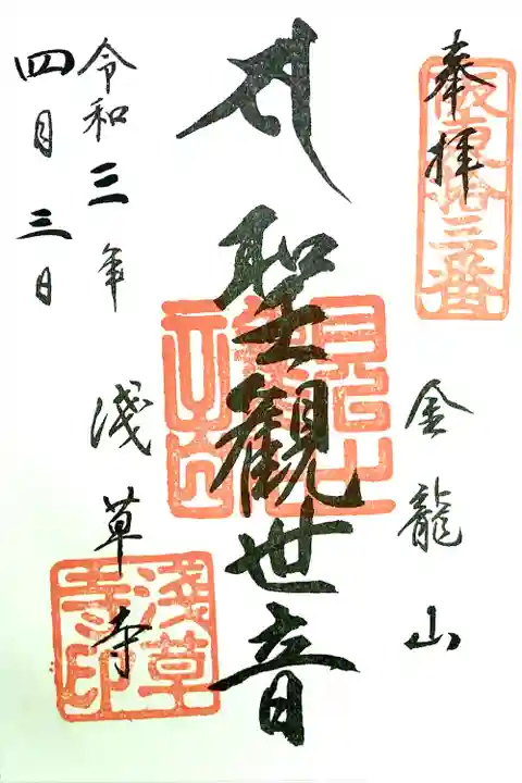 浅草寺の御朱印