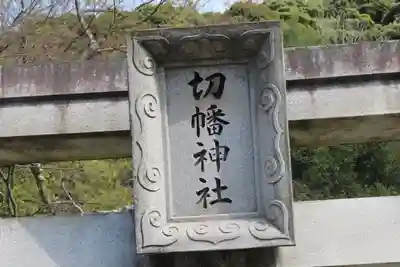 切幡神社の鳥居