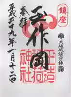 玉造稲荷神社の御朱印