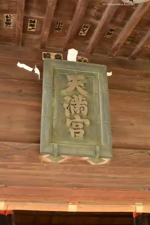 高田天満宮(神奈川県)