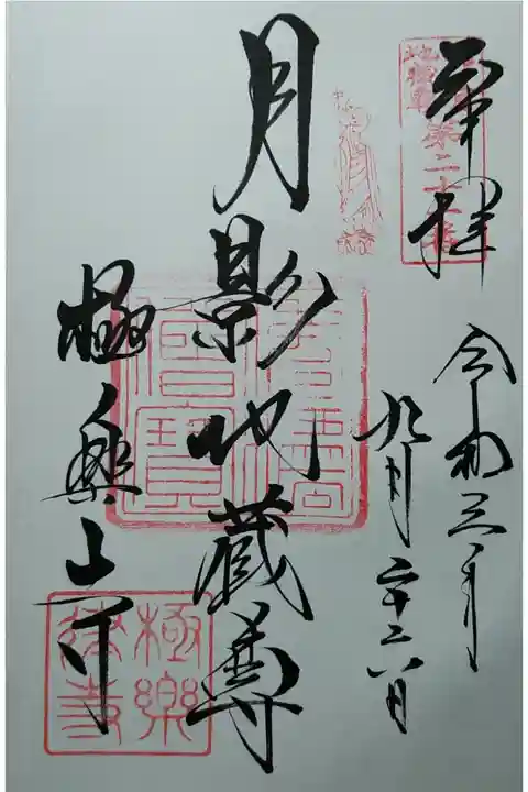 鎌倉地蔵尊第21番 月影地蔵尊 直書き