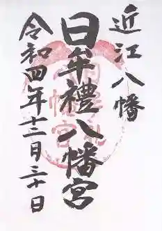 日牟禮八幡宮(滋賀県)