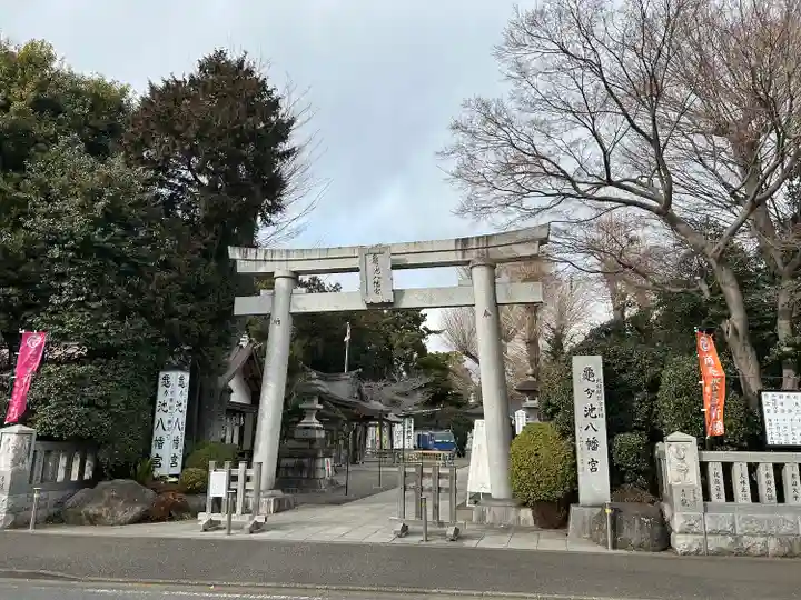 亀ケ池八幡宮(神奈川県)