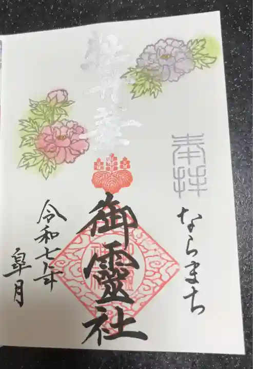 御霊神社(奈良県)