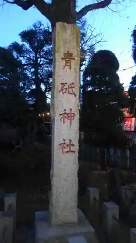 青砥神社(東京都)