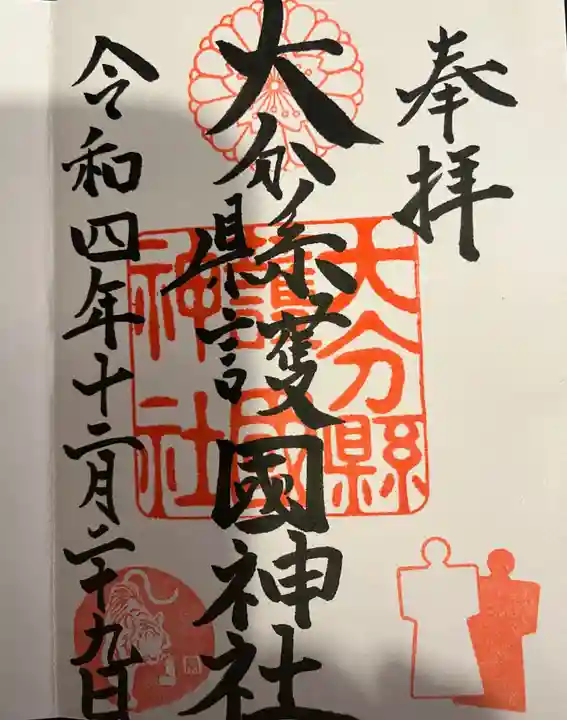 大分縣護國神社の御朱印