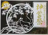 御館山稲荷神社の御朱印