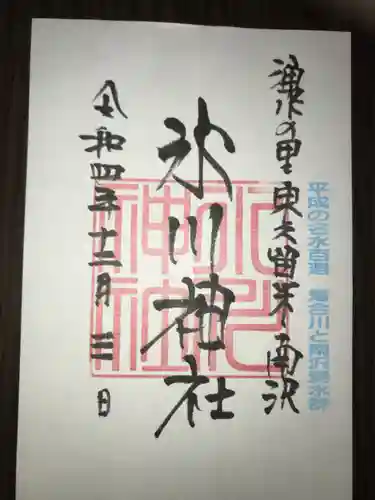 南沢氷川神社の御朱印