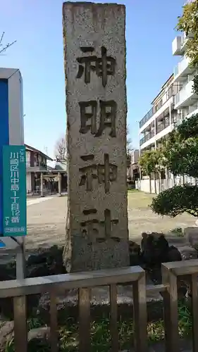 神明神社(神奈川県)