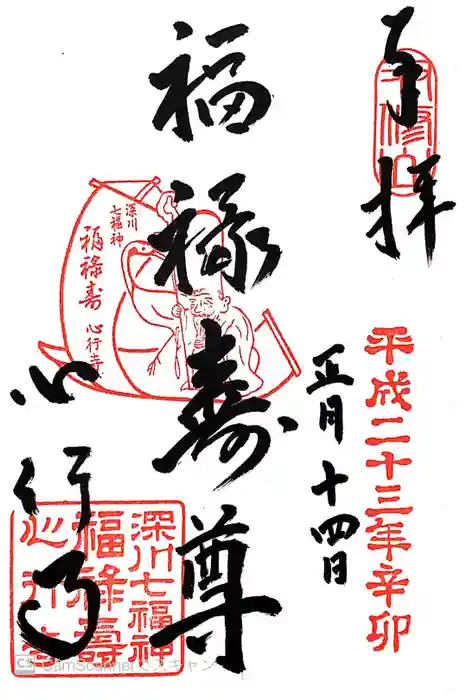 心行寺の御朱印