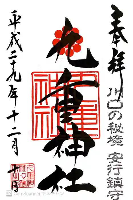 九重神社の御朱印