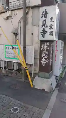 清見寺(東京都)