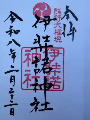 伊弉諾神社の御朱印