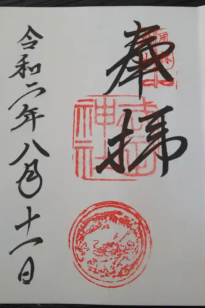 武田神社の御朱印