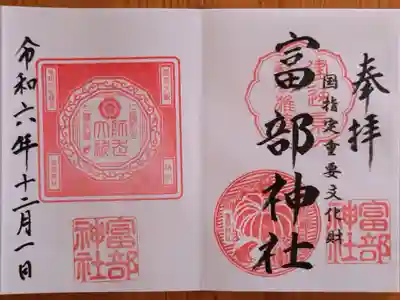 令和6年12月の御朱印 『南瓜蛙』『師走大祓』