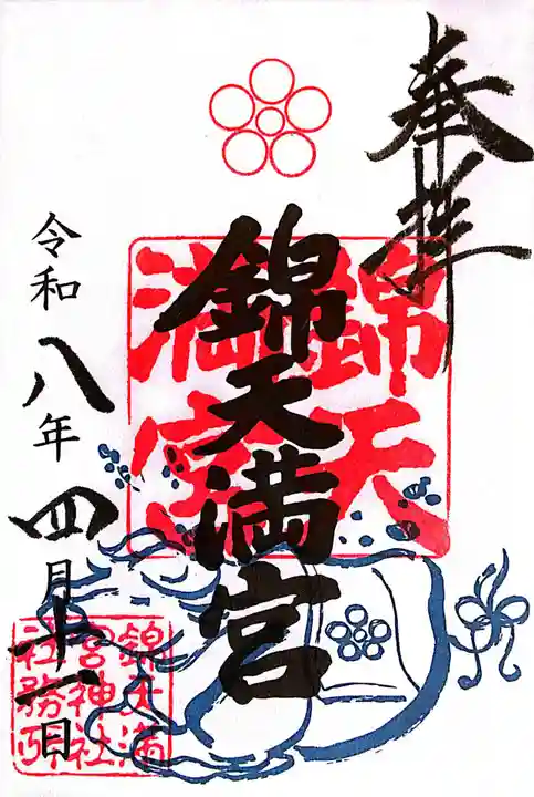 錦天満宮(京都府)