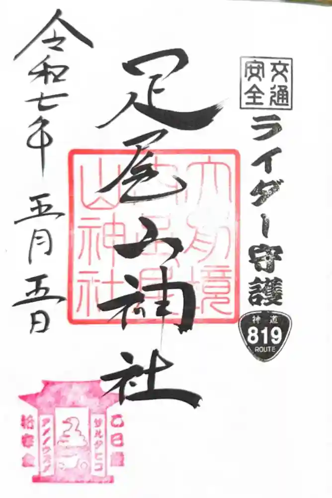 大前神社の御朱印