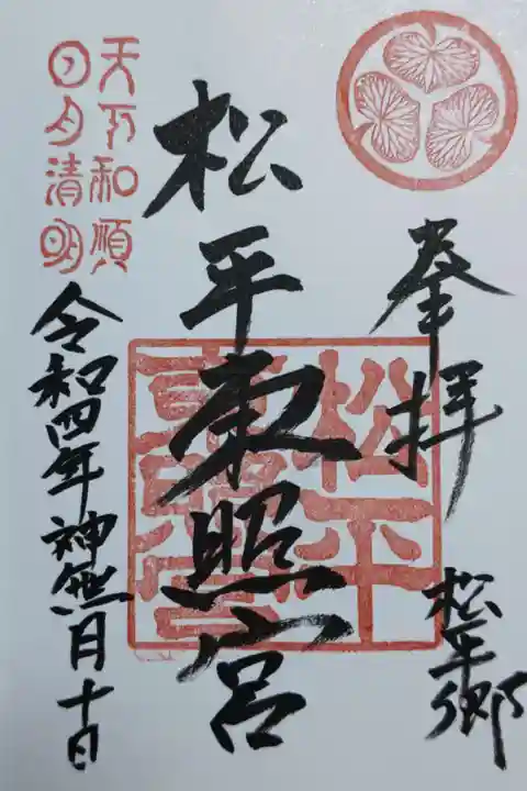 八幡神社松平東照宮(愛知県)