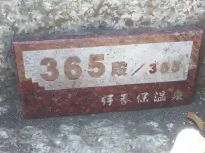 伊香保神社のその他建物