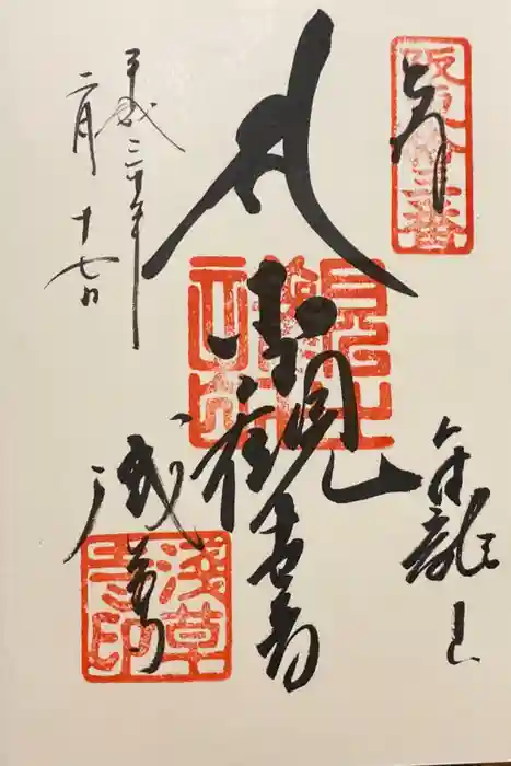 浅草寺の御朱印