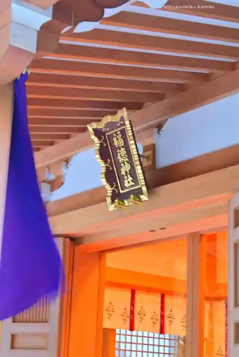 福徳神社(芽吹稲荷)(東京都)