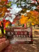 鶏足寺(滋賀県)