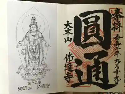 佛通寺の御朱印