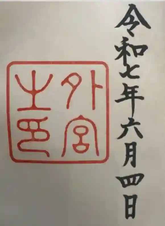 伊勢神宮内宮（皇大神宮）の御朱印