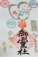 御霊神社の御朱印