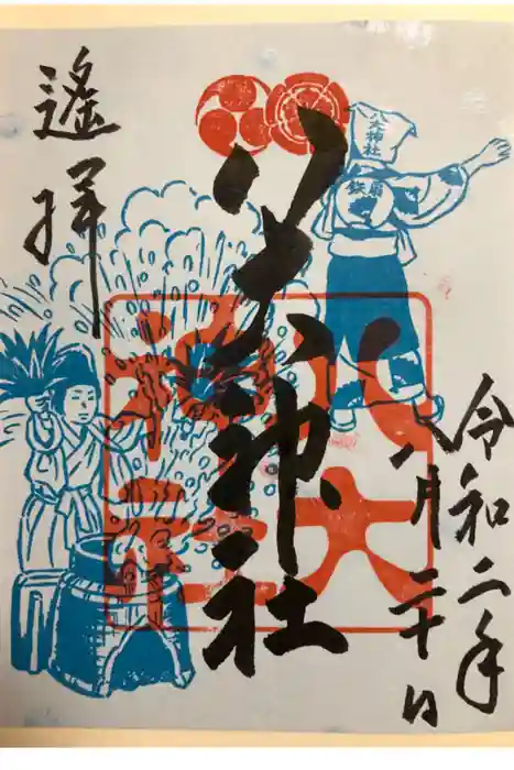 八大神社の御朱印