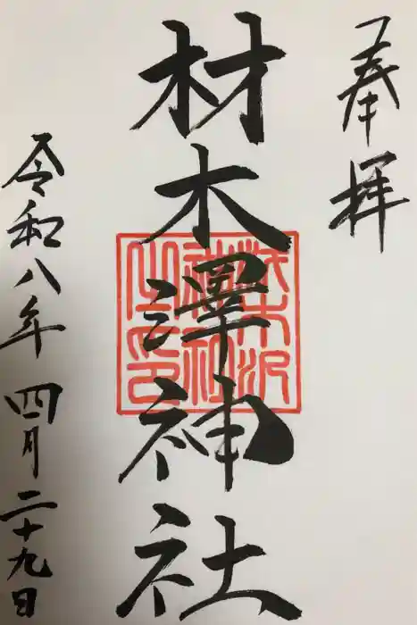 材木澤神社の御朱印