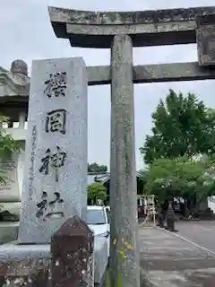 櫻岡神社(大分県)