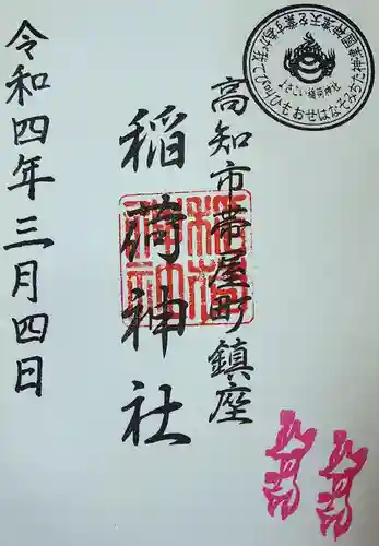 高知大神宮の御朱印