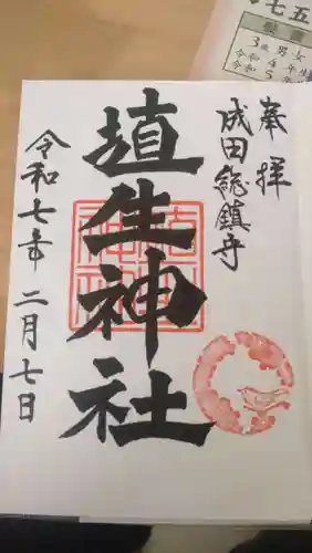 埴生神社の御朱印