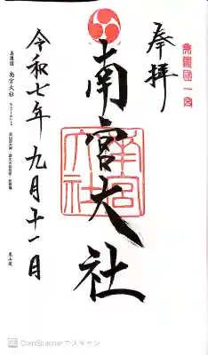 美濃國一宮　南宮大社の御朱印