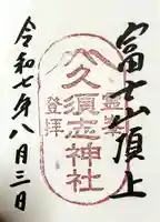 富士山頂上久須志神社の御朱印