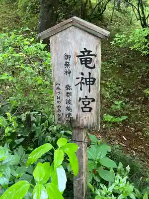 竜神宮(栃木県)