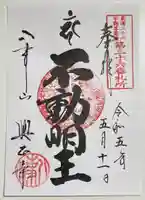 八事山 興正寺の御朱印