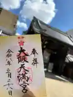 大阪天満宮の御朱印