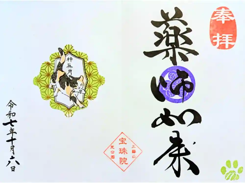 増上寺塔頭 三縁山 宝珠院の御朱印